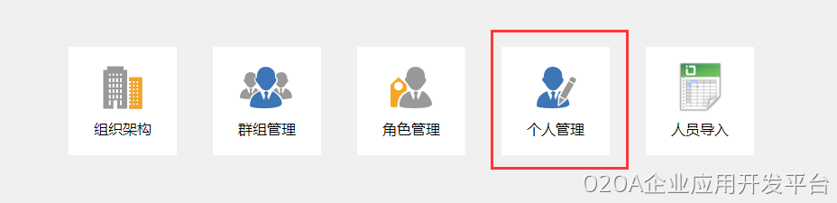 个人管理