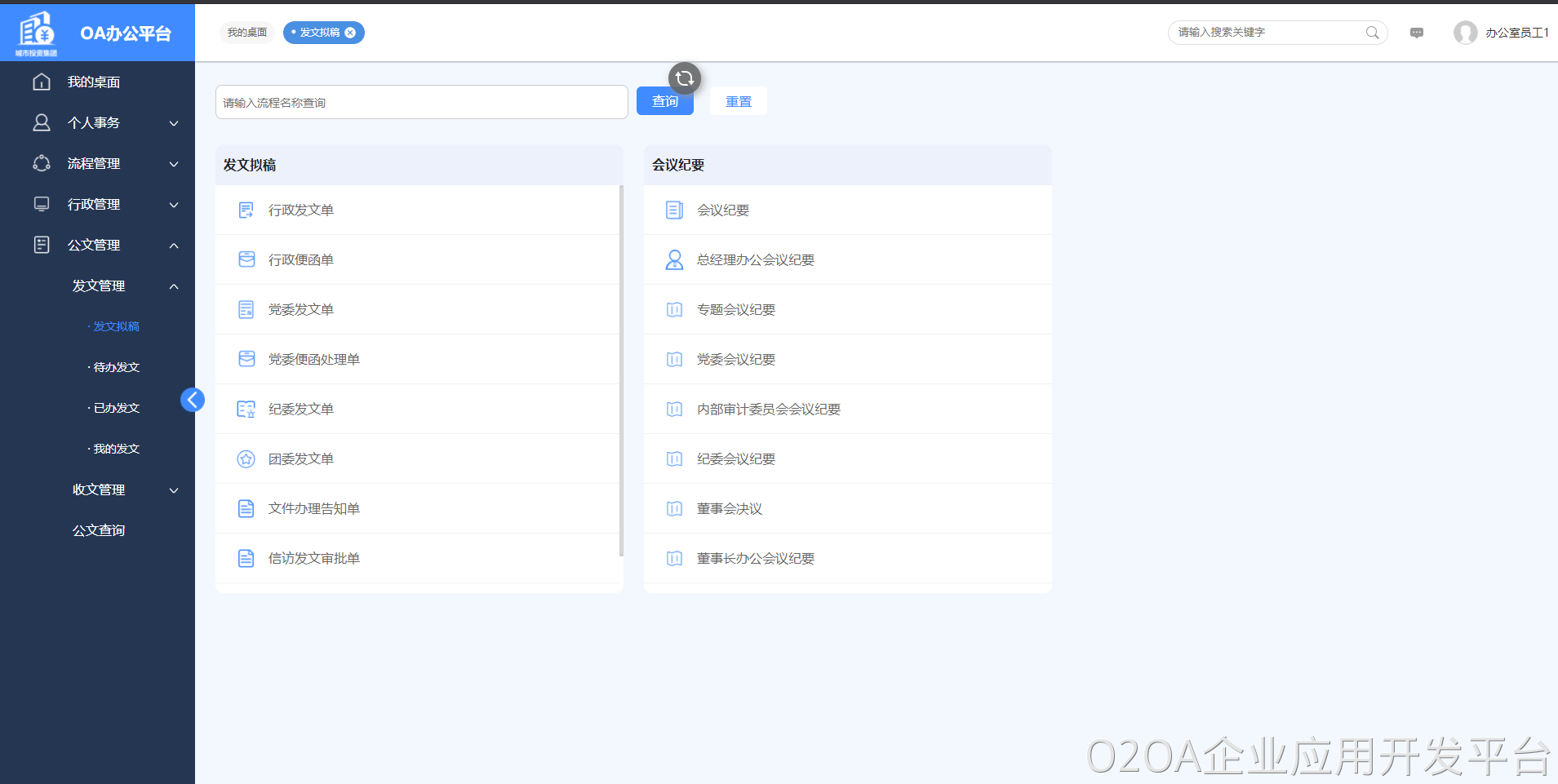 OA发文管理