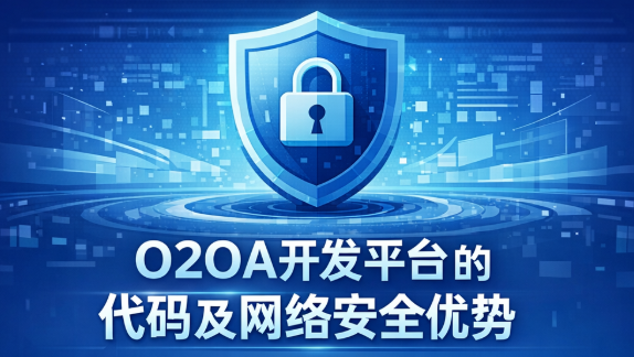 O2OA(翱途)开发平台的代码及网络安全优势