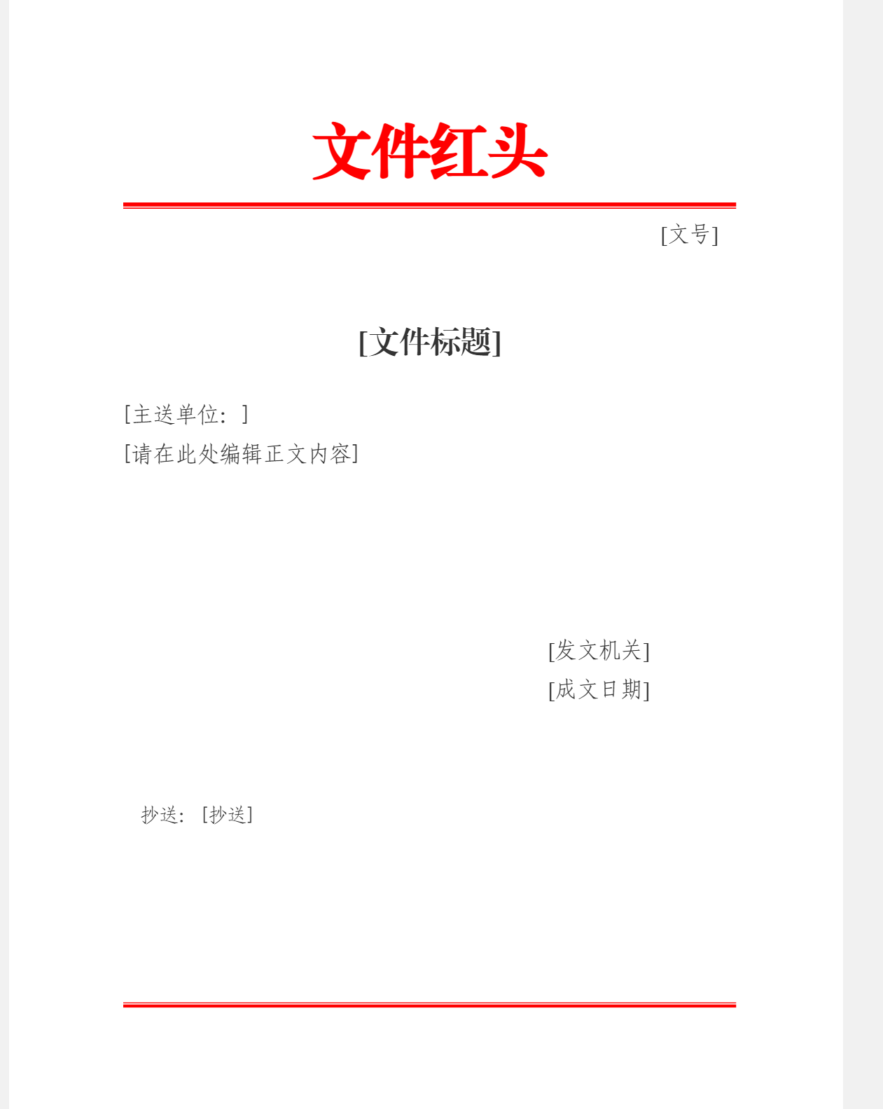 公文模板说明-公文编辑器-O2OA企业应用开发平台