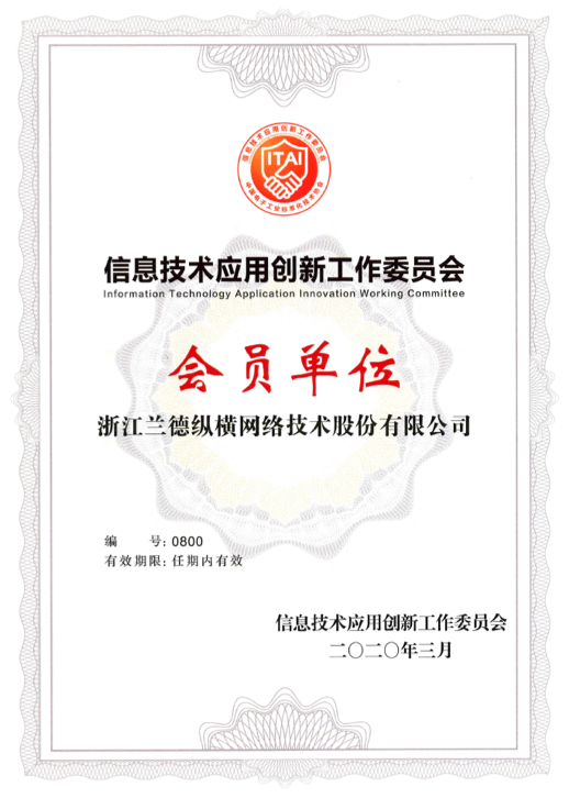 信息技术应用创新工作委员会