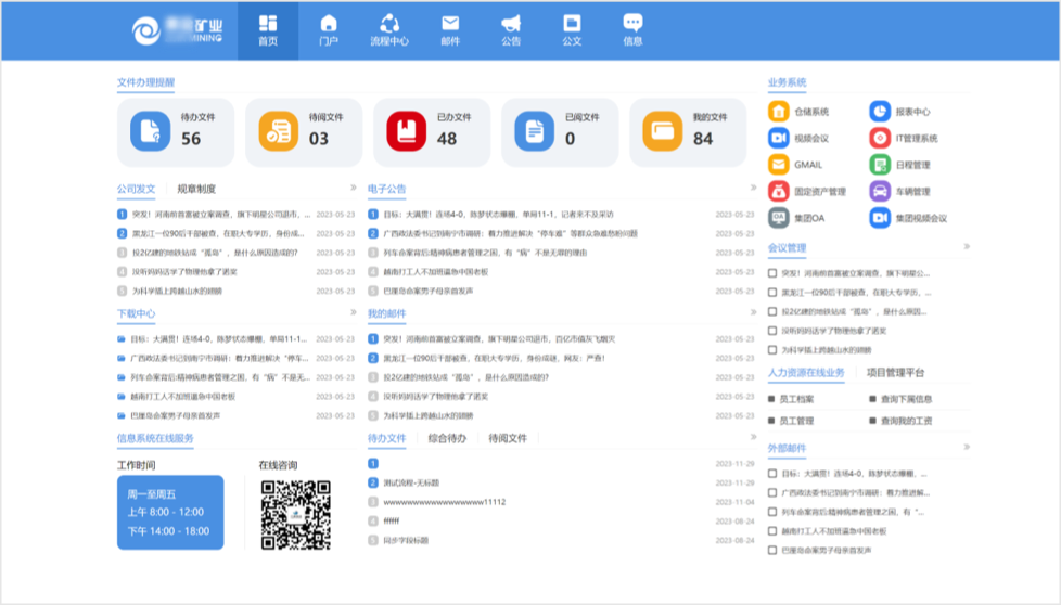 某矿业公司协同办公系统升级项目