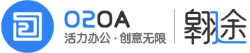 O2OA企业应用开发平台