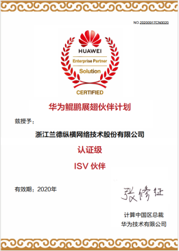 ●华为鲲鹏展翅认证级ISV伙伴证书
