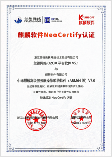 麒麟软件NerCertify认证证书